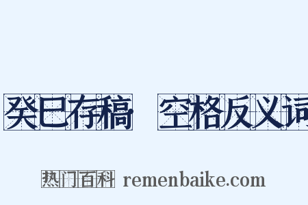 癸巳存稿·空格反义词是什么意思的图片